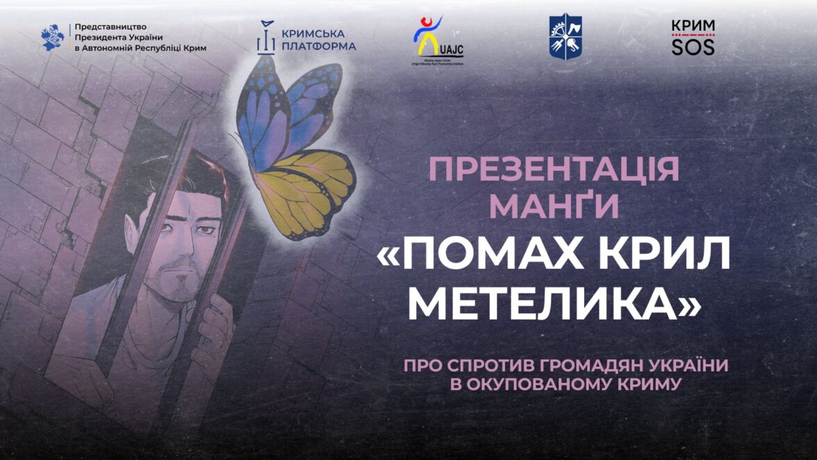 У Києві відбудеться презентація манги про спротив громадян України в окупованому Криму