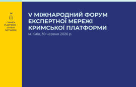 У Києві відбудеться П’ятий Міжнародний форум Експертної мережі Кримської платформи 