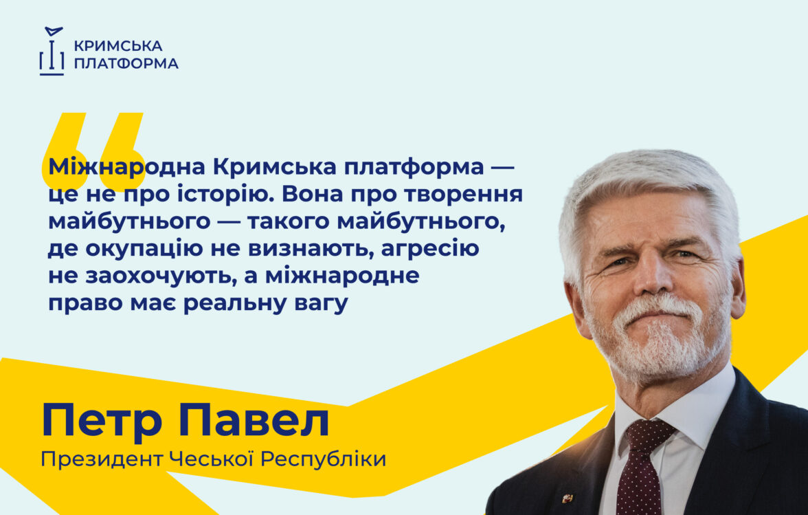 Президент Чеської Республіки Петр Павел взяв участь у Шостому саміті Міжнародної Кримської платформи та звернувся до його учасників із промовою