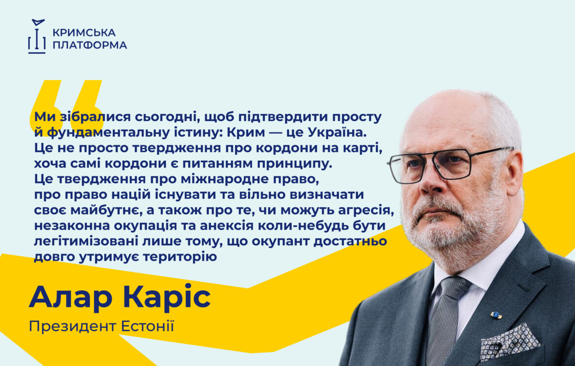 Президент Естонської Республіки Алар Каріс закликав не допустити нормалізації російської окупації Криму