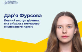 Дарʼя Фурсова: Повний виступ дівчини, яка виїхала з тимчасово окупованого Криму