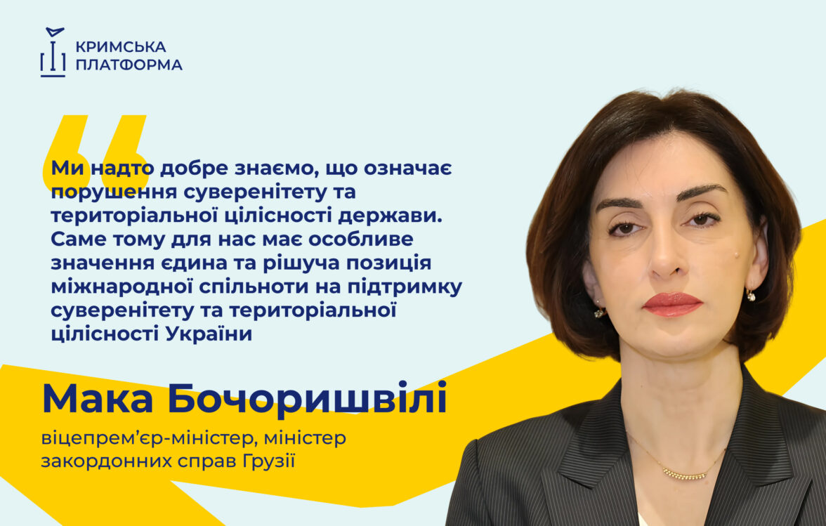 Віцепрем’єр-міністерка, міністерка закордонних справ Грузії Мака Бочоришвілі наголосила на важливості єдиної міжнародної підтримки суверенітету та територіальної цілісності України