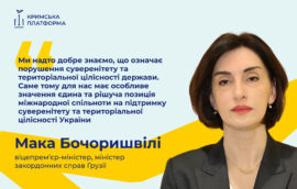 Віцепрем’єр-міністерка, міністерка закордонних справ Грузії Мака Бочоришвілі наголосила на важливості єдиної міжнародної підтримки суверенітету та територіальної цілісності України