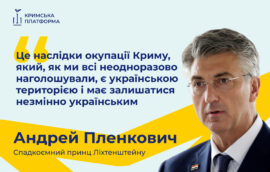 Прем’єр-міністр Республіки Хорватія Андрей Пленкович наголосив на важливості політики невизнання окупації Криму