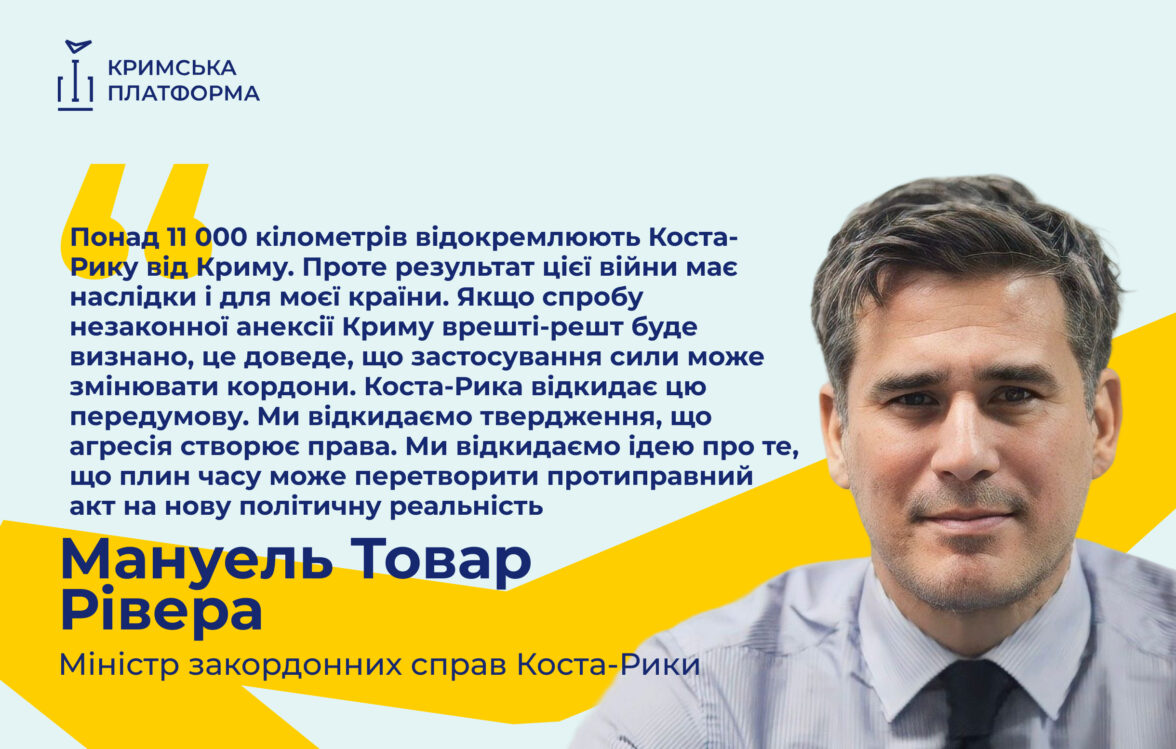 Міністр закордонних справ Коста-Рики Мануель Товар Рівера наголосив на глобальному значенні невизнання спроби незаконної анексії Криму