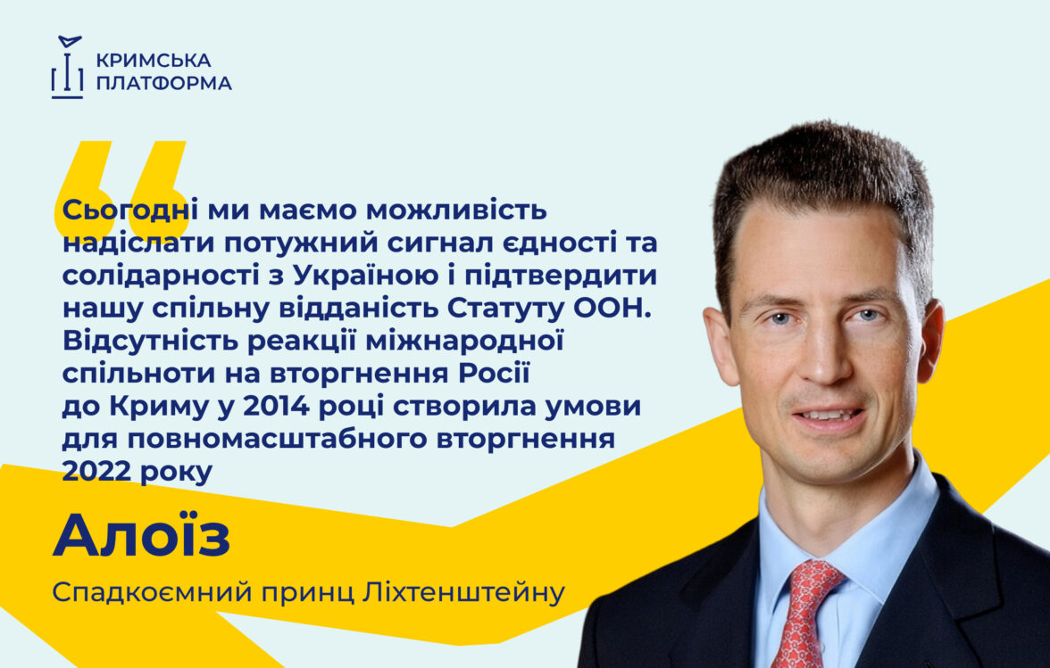 Спадкоємний принц Алоїз: підтримка деокупації Криму — це захист міжнародного права