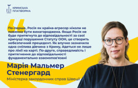 Міністерка закордонних справ Швеції Марія Малмер Стенергард закликала забезпечити повну відповідальність росії за порушення міжнародного права