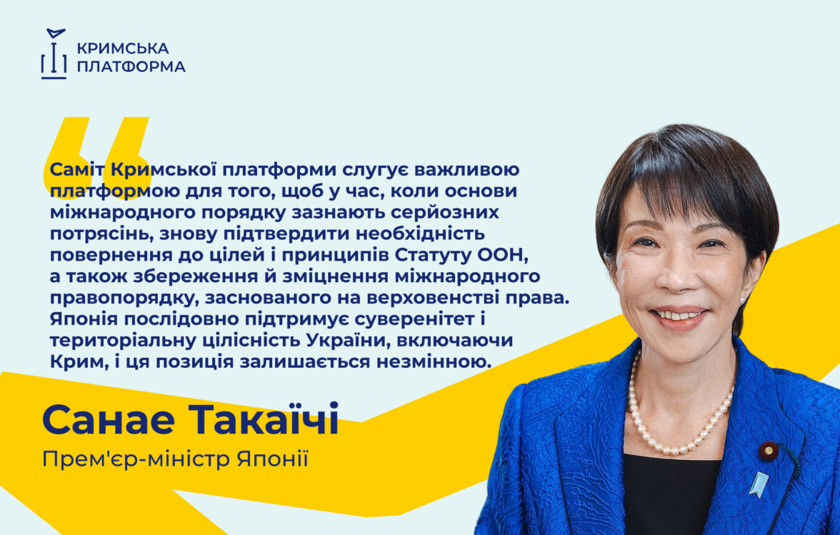 Прем’єр-міністерка Японії Санае Такаїчі підтвердила незмінну підтримку суверенітету та територіальної цілісності України, включно з Кримом