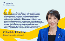 Прем’єр-міністерка Японії Санае Такаїчі підтвердила незмінну підтримку суверенітету та територіальної цілісності України, включно з Кримом